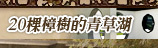 20棵樟樹的青草湖