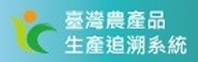 台灣農產品追溯生產系統