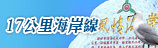 17公里海岸線主題網