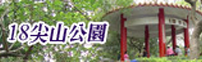 18尖山公園