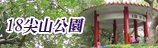 18尖山公園主題網